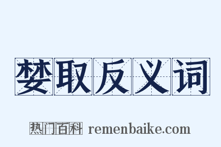 婪取反义词是什么意思的图片